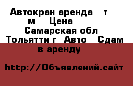 Автокран аренда 14т. 14м. › Цена ­ 800 - Самарская обл., Тольятти г. Авто » Сдам в аренду   